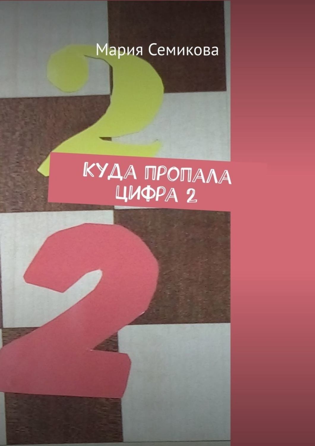 Обложка книги «Куда пропала цифра 2»