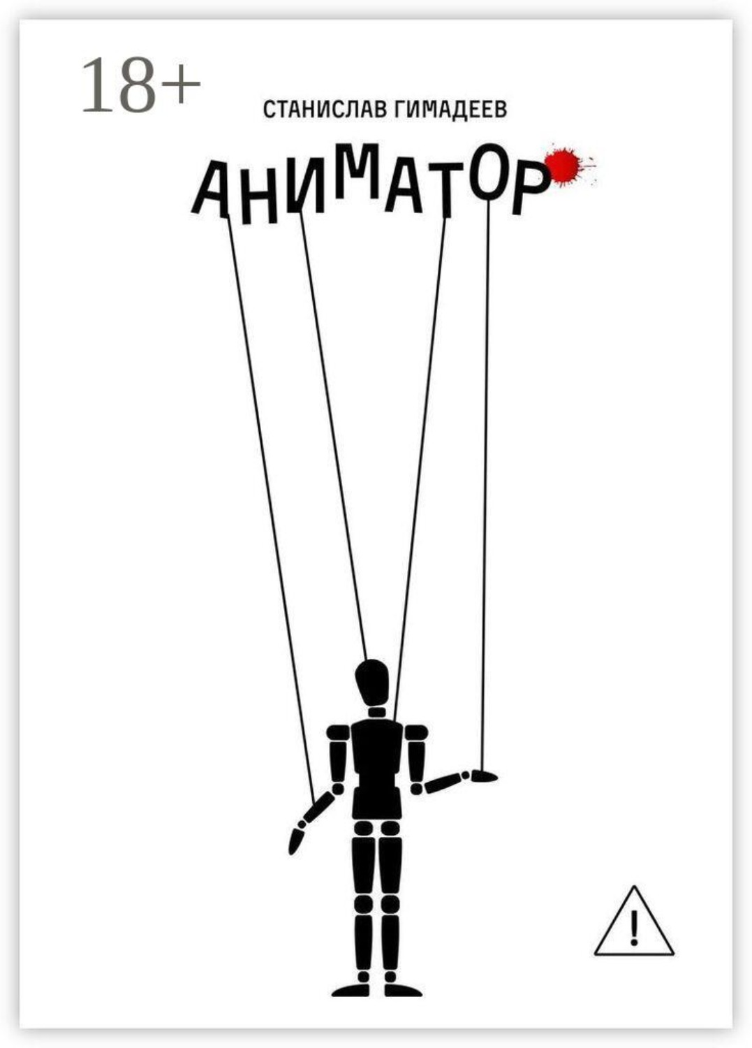 Обложка книги «Аниматор»