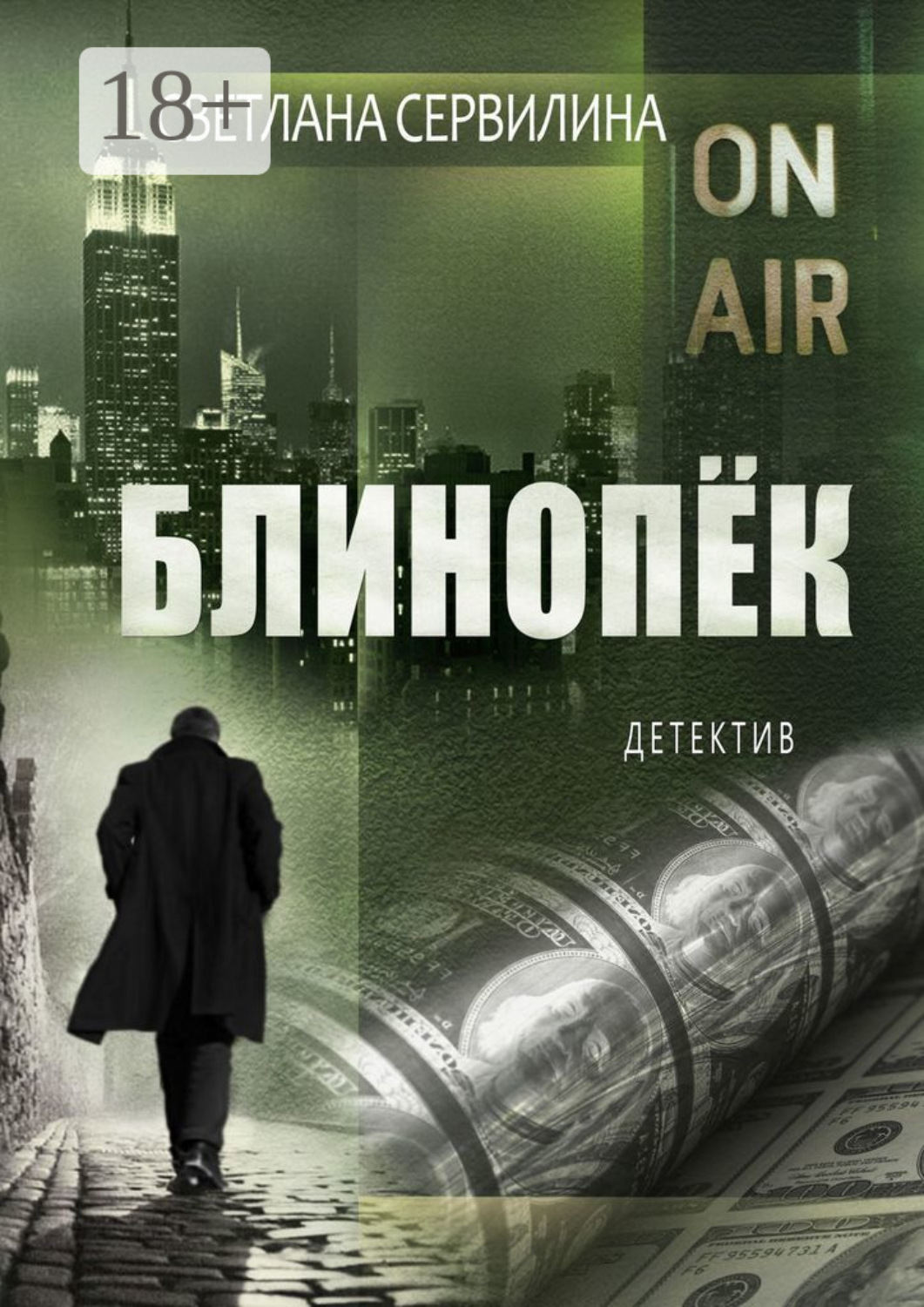 Обложка книги «Блинопёк»