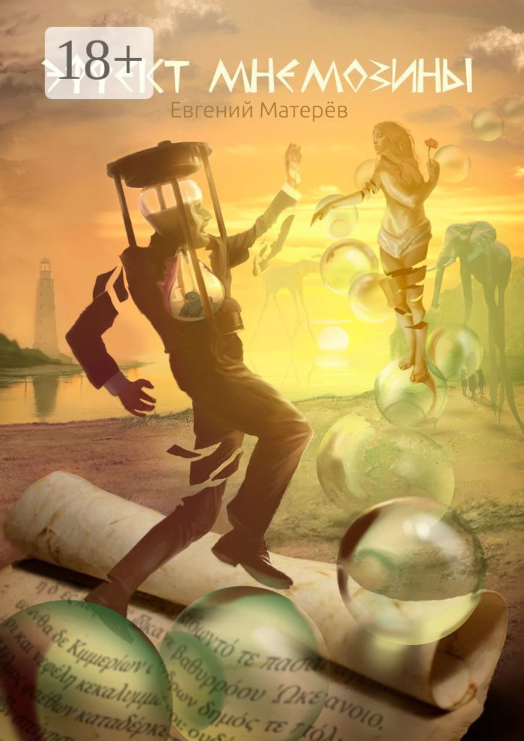 Обложка книги «Эффект Мнемозины»