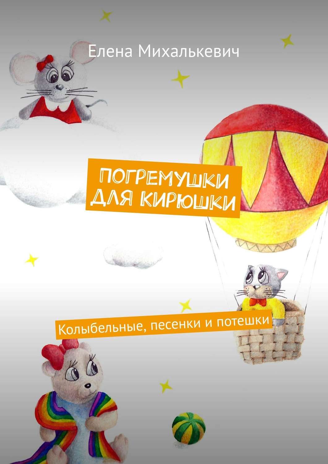 Обложка книги «Погремушки для Кирюшки. Колыбельные, песенки и потешки»