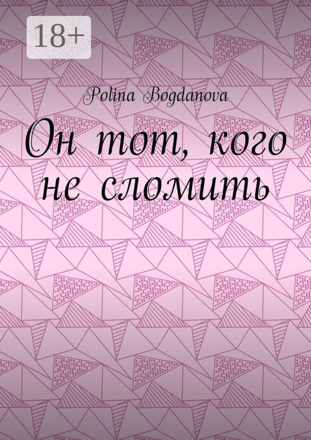 Обложка книги «Он тот, кого не сломить»