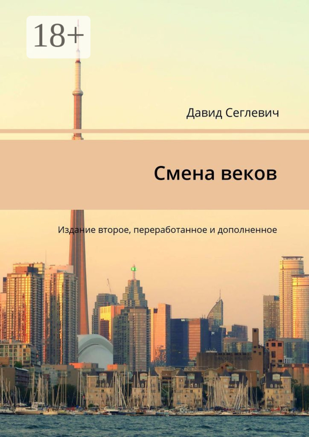 Обложка книги «Смена веков. Издание второе, переработанное и дополненное»