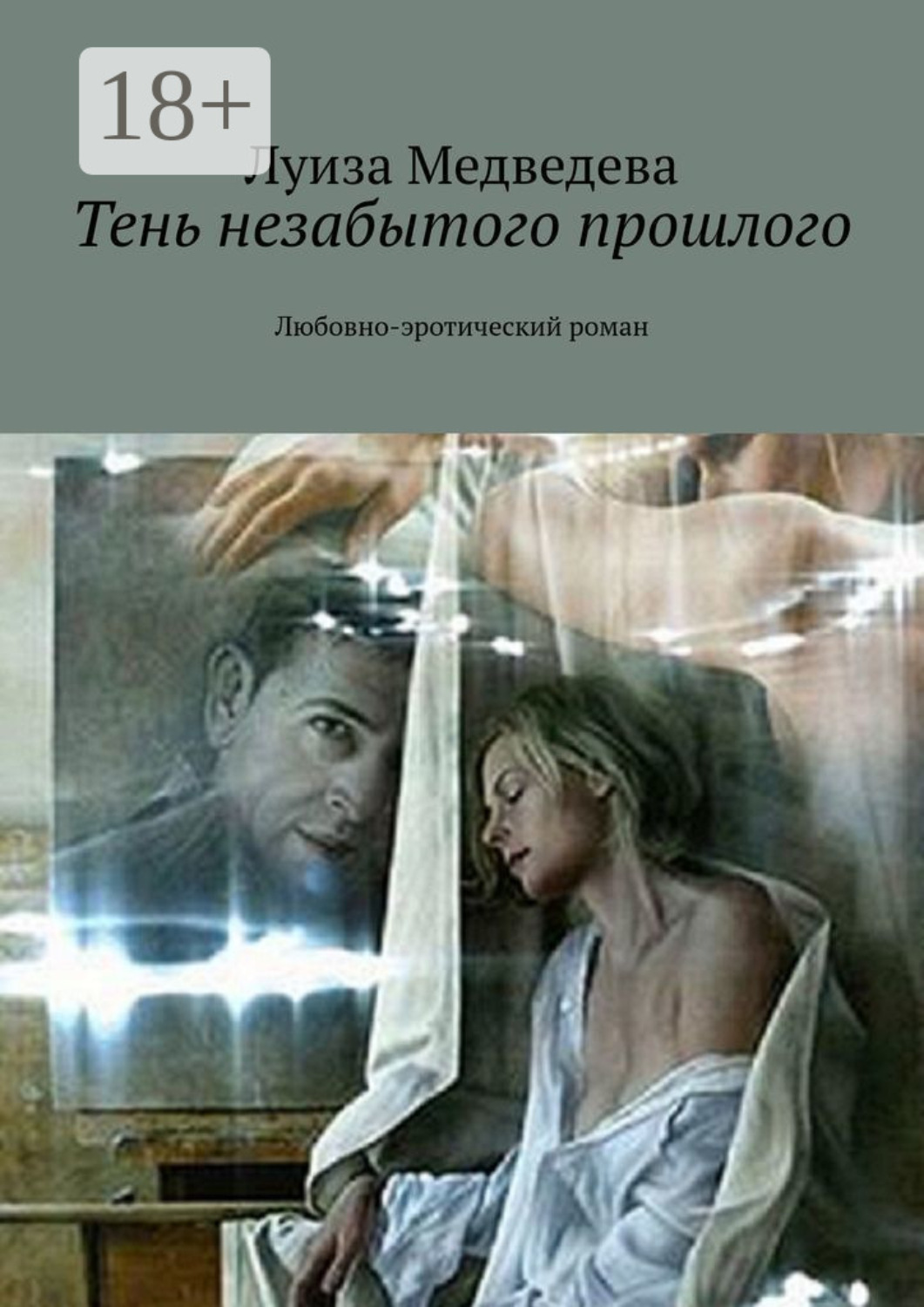 Обложка книги «Тень незабытого прошлого. Любовно-эротический роман»