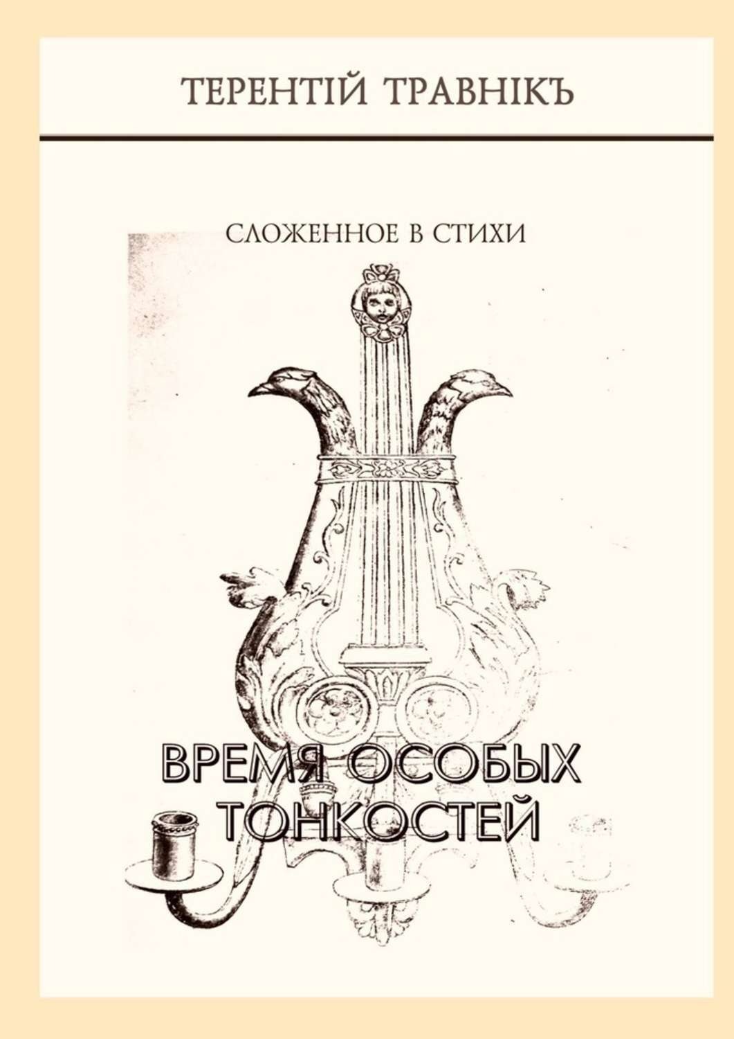 Обложка книги «Время особых тонкостей. Сложенное в стихи»