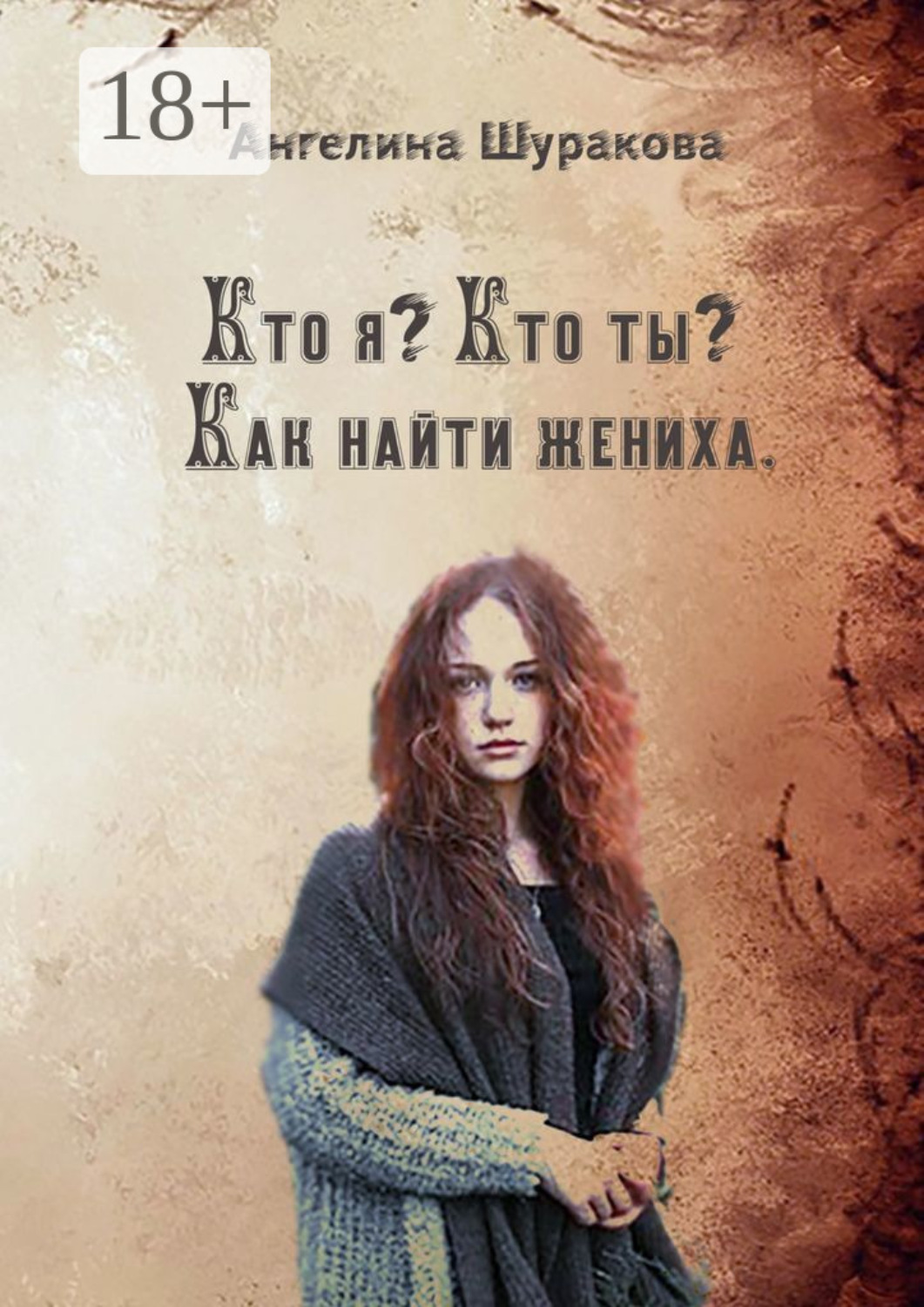Обложка книги «Кто я? Кто ты? Как найти жениха»