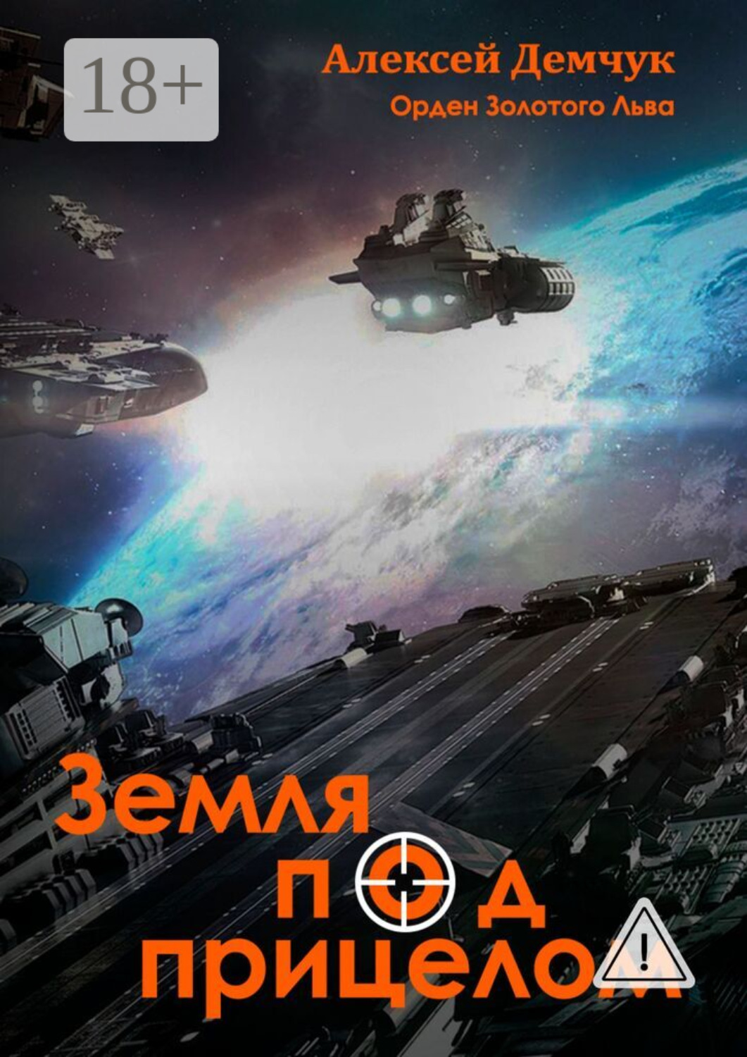 Обложка книги «Земля под прицелом. Орден Золотого Льва»