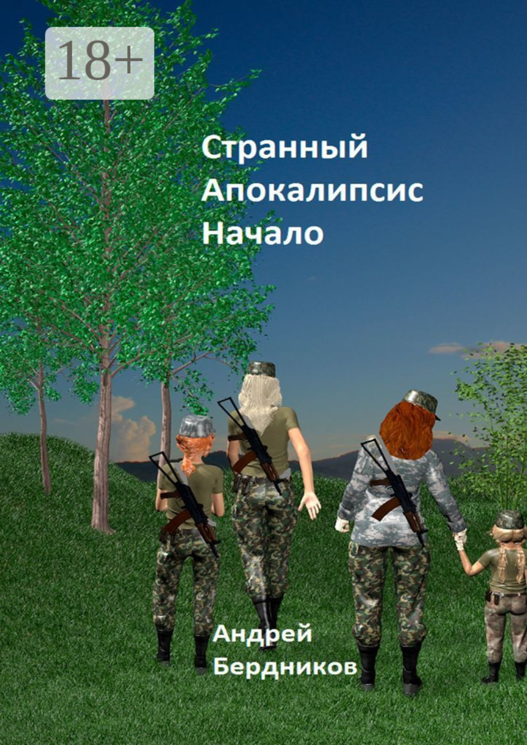 Обложка книги «Странный апокалипсис. Начало»