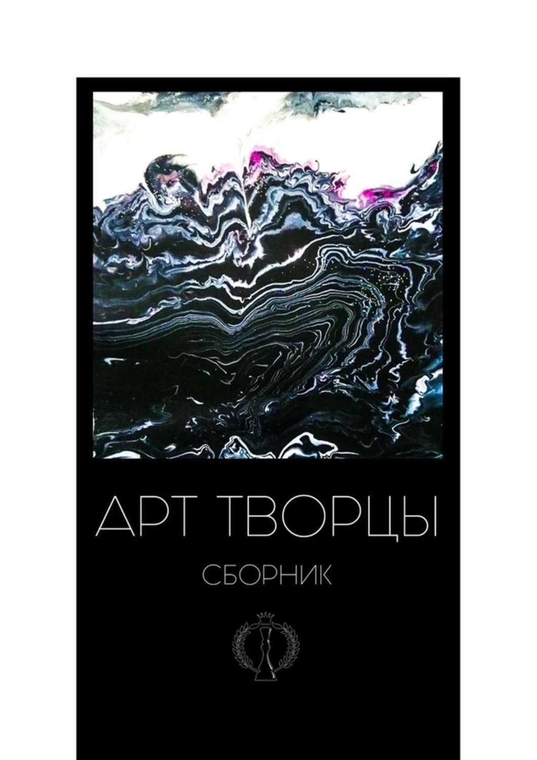 Обложка книги «Арт-творцы»