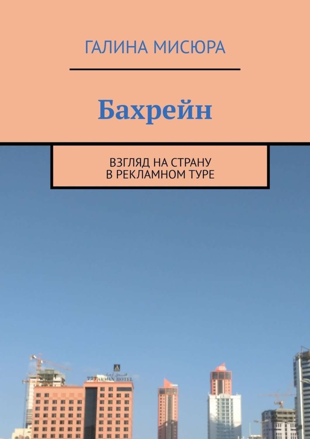 Обложка книги «Бахрейн. Взгляд на страну в рекламном туре»