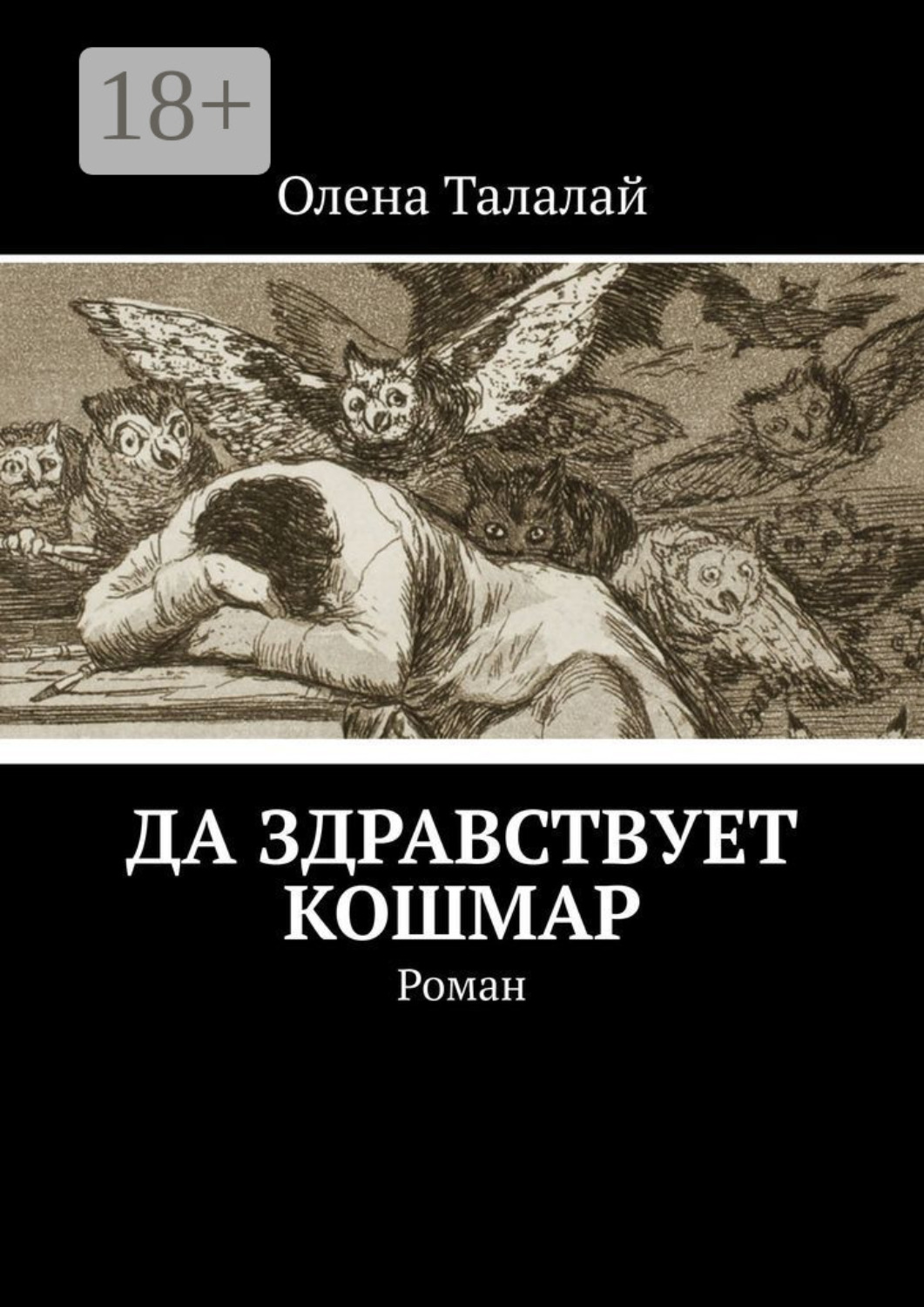Обложка книги «Да здравствует кошмар. Роман»