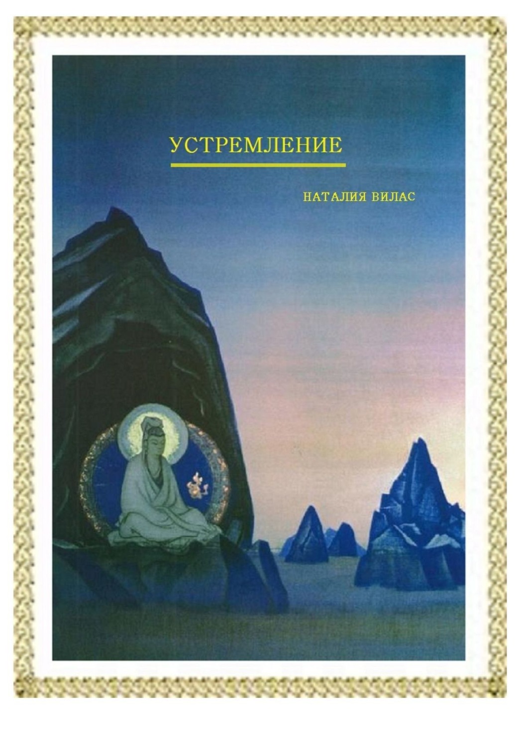 Обложка книги «Устремление»