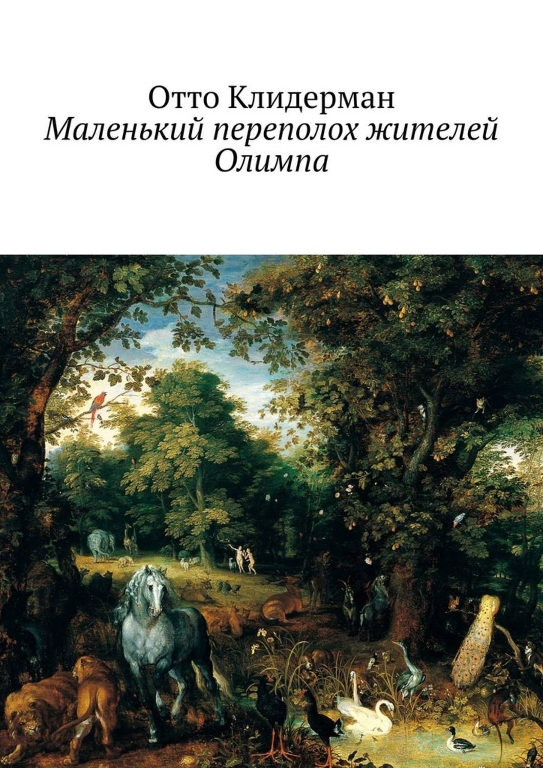 Обложка книги «Маленький переполох жителей Олимпа»