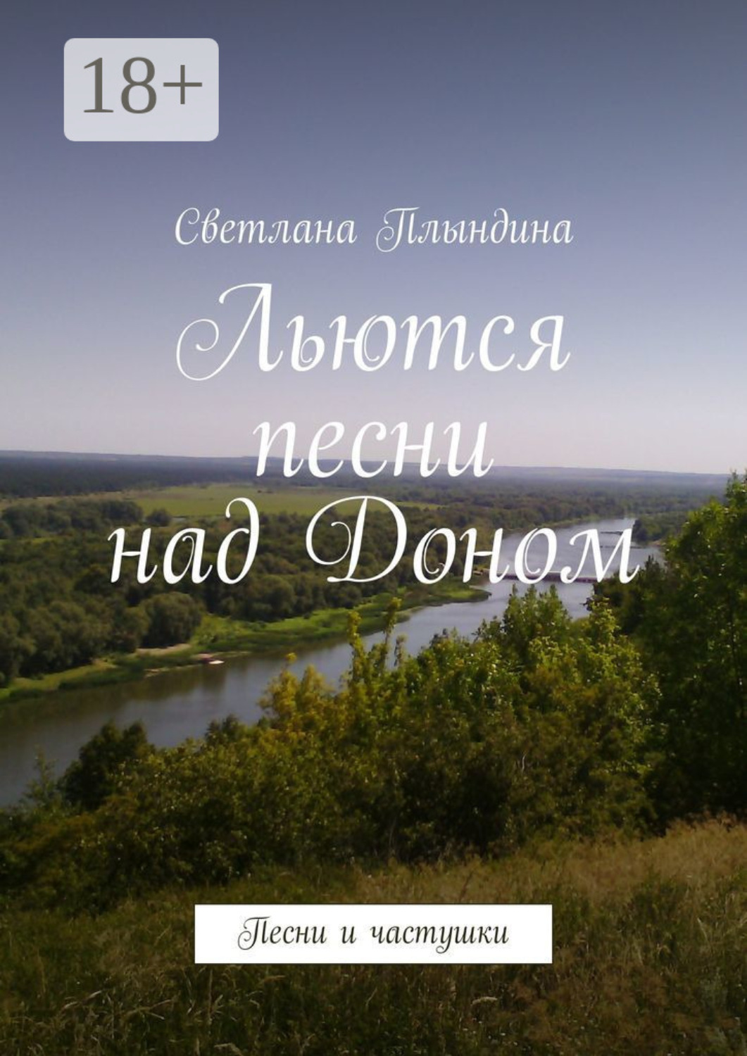 Обложка книги «Льются песни над Доном. Песни и частушки»
