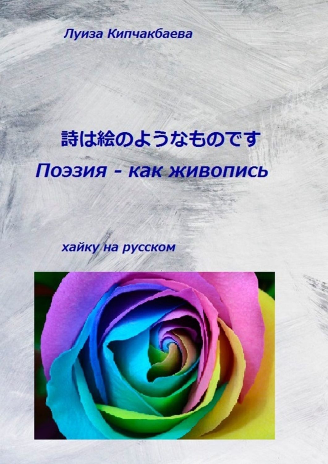 Обложка книги «Поэзия – как живопись»