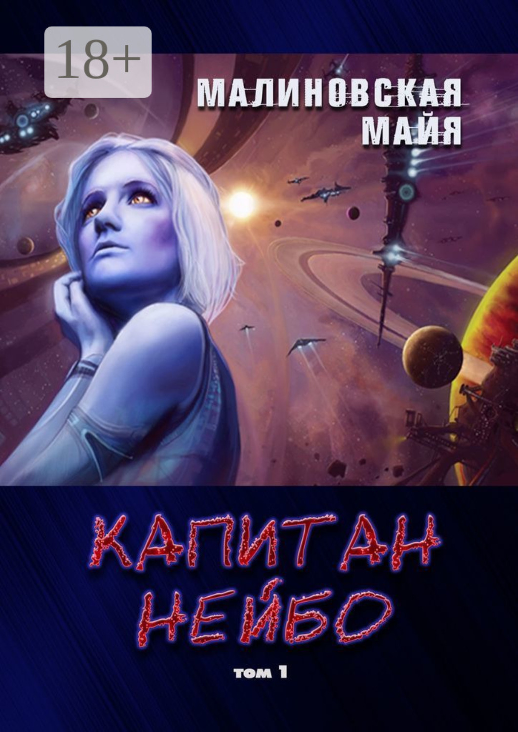 Обложка книги «Капитан Нейбо. Том 1»