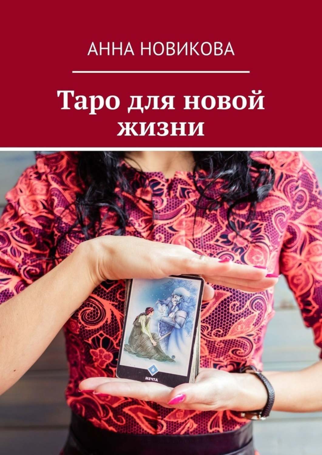 Обложка книги «Таро для новой жизни»