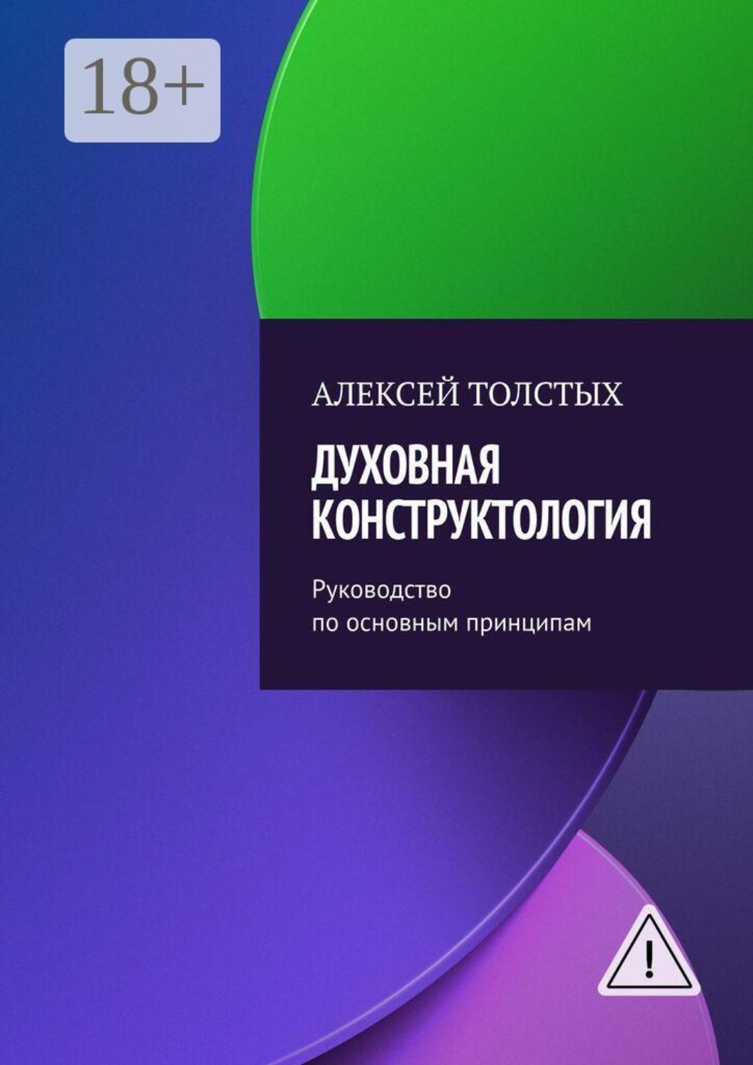 Обложка книги «Духовная Конструктология. Руководство по основным принципам»