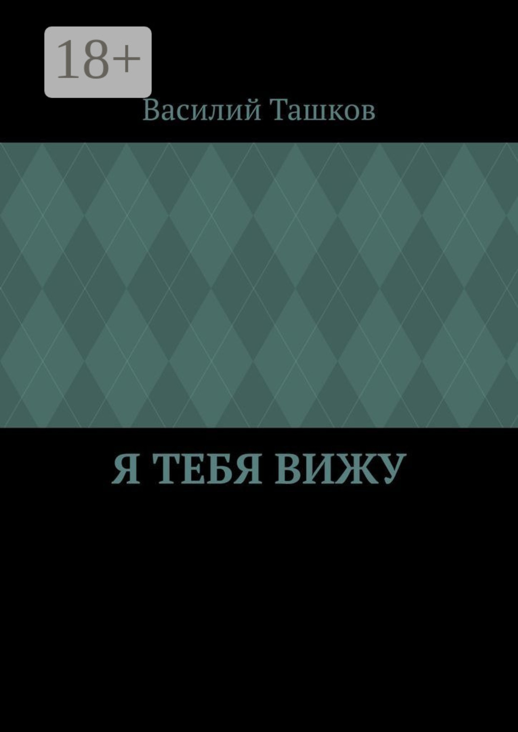 Обложка книги «Я тебя вижу. Фантастическая мелодрама»