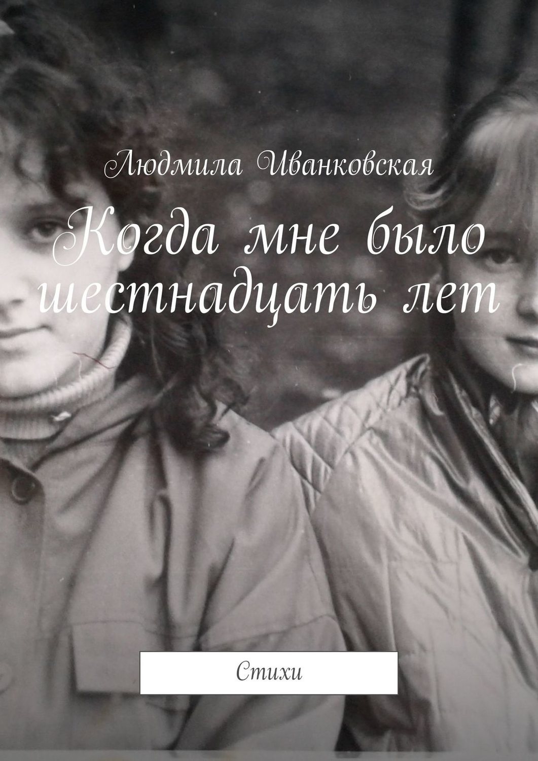 Обложка книги «Когда мне было шестнадцать лет. Стихи»