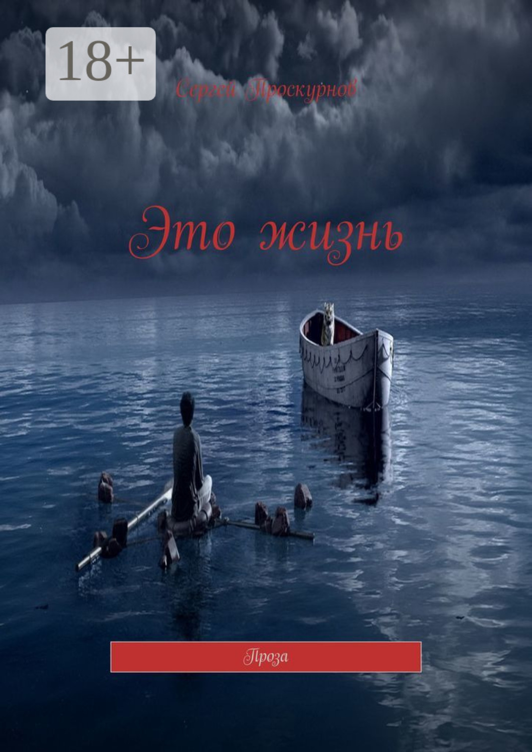 Обложка книги «Это жизнь. Проза»