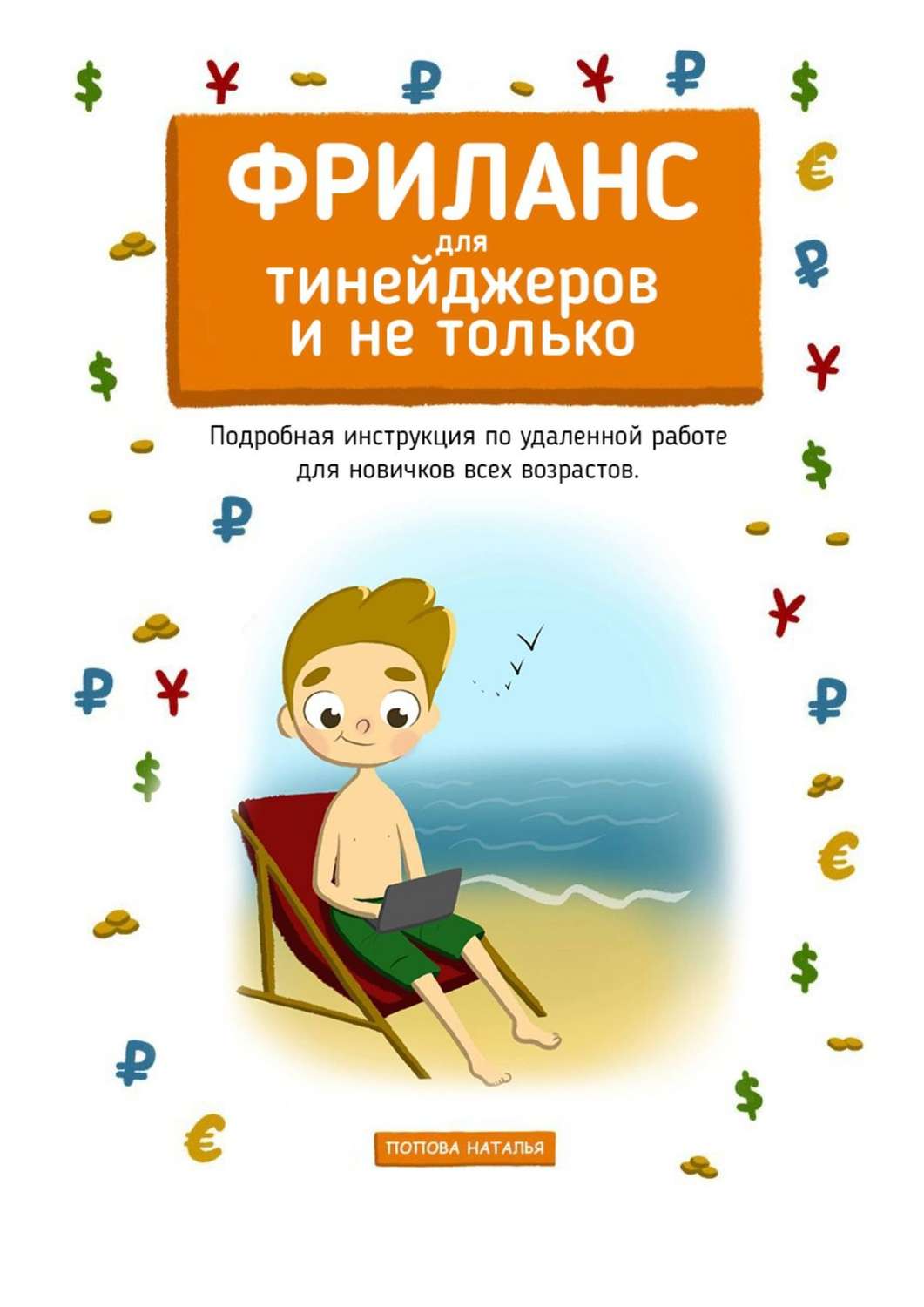 Обложка книги «Фриланс для тинейджеров и не только. Подробная инструкция по удаленной работе для новичков всех возрастов»
