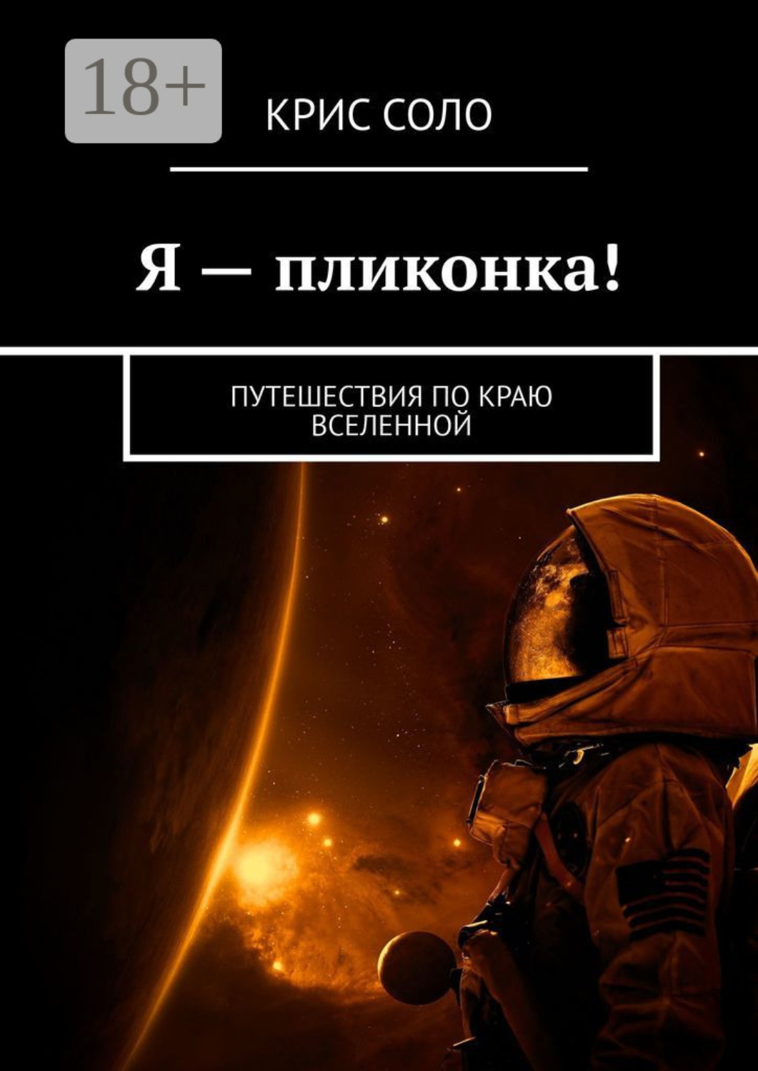 Обложка книги «Я – пликонка! Путешествия по краю Вселенной»