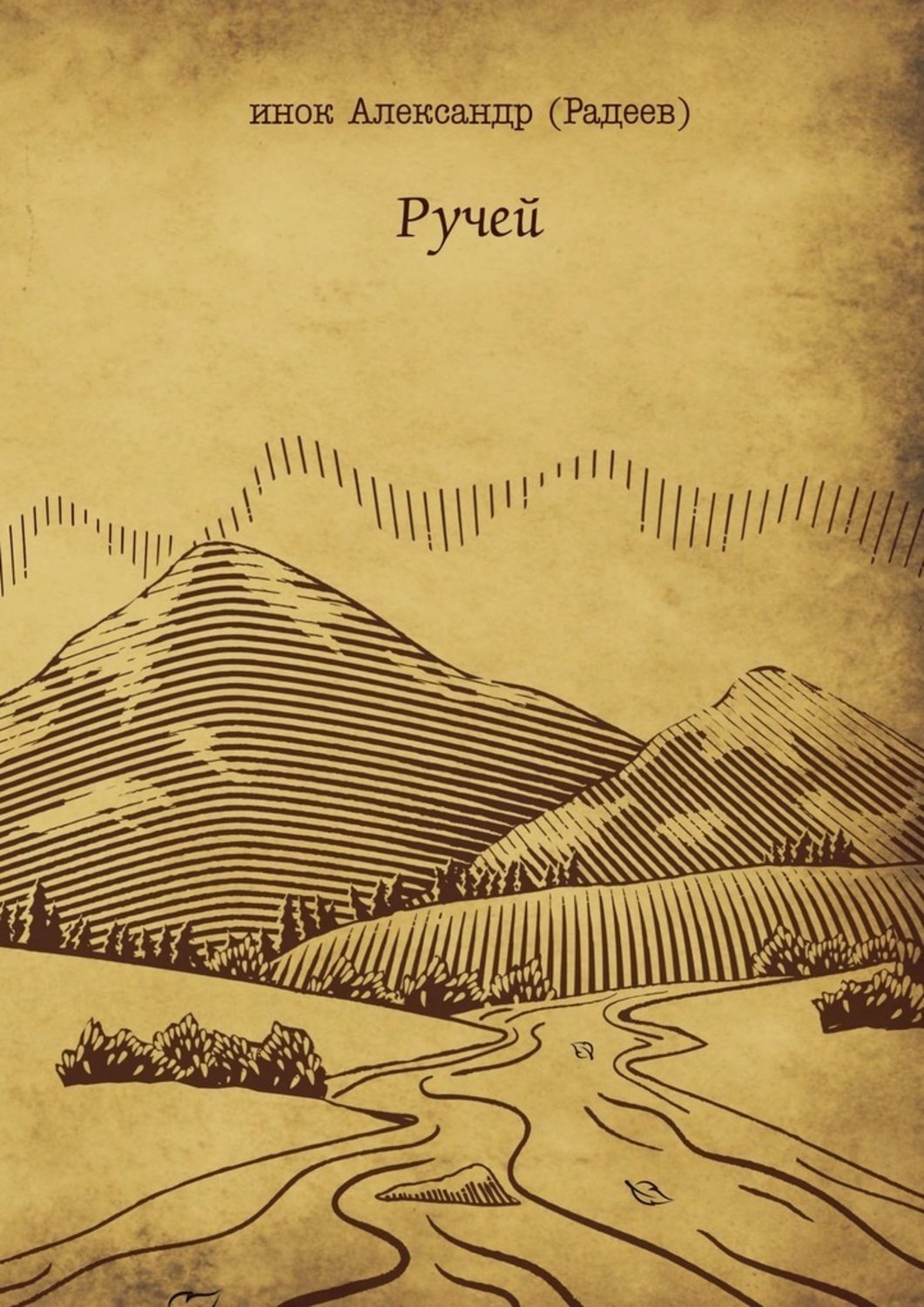 Обложка книги «Ручей»