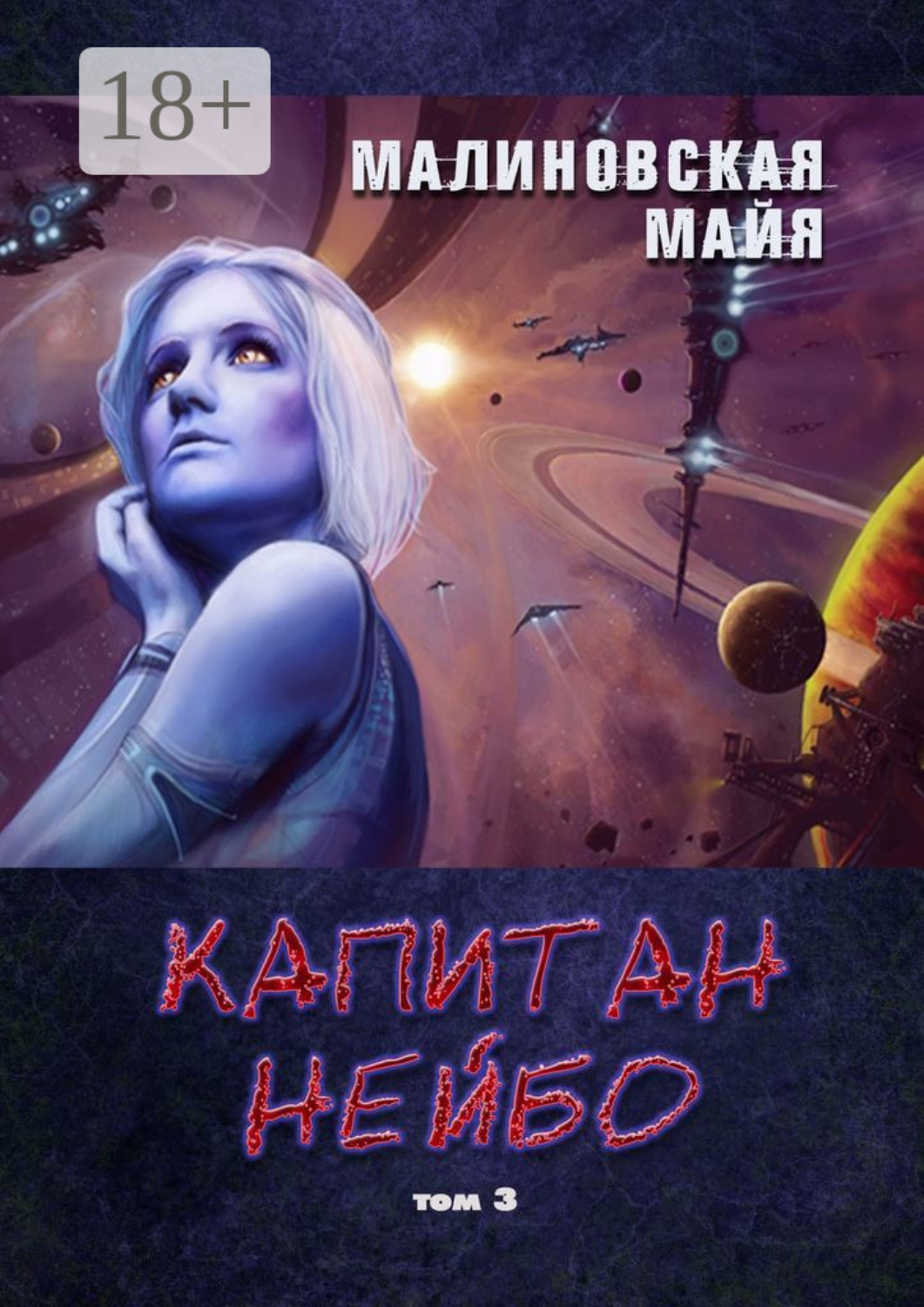 Обложка книги «Капитан Нейбо. Том 3»