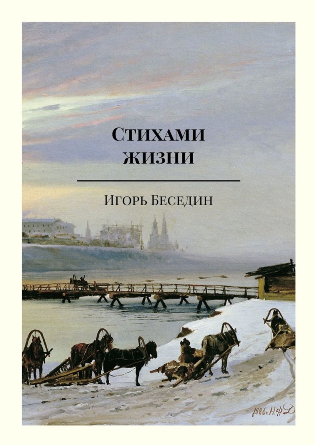 Обложка книги «Стихами жизни»