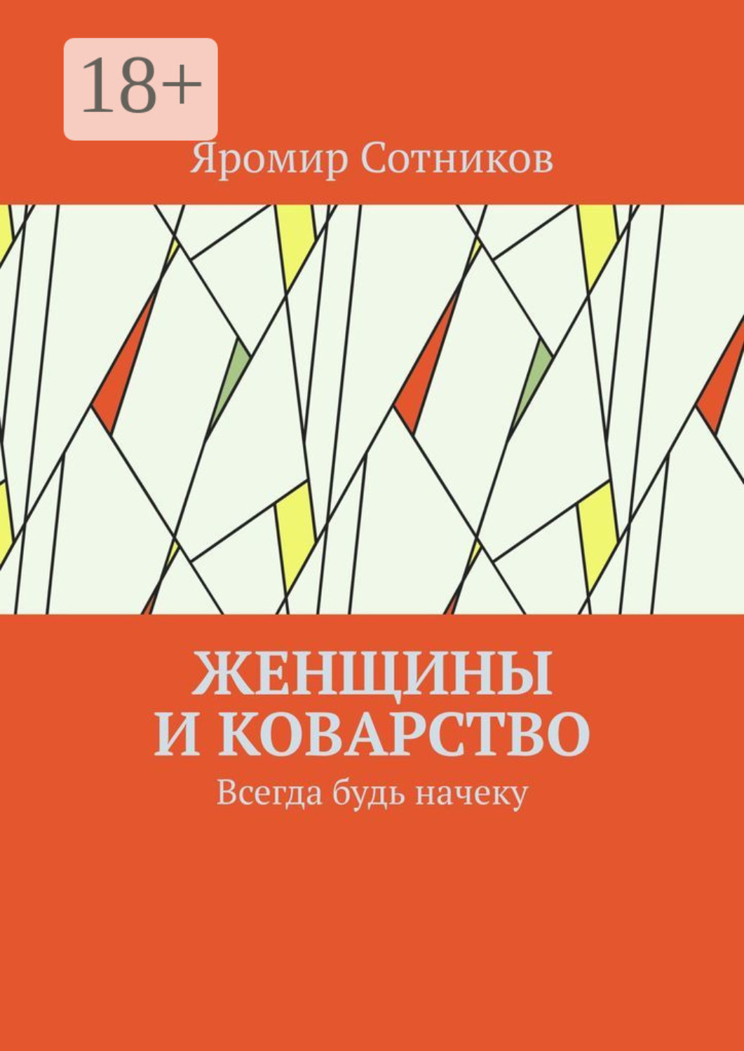 Обложка книги «Женщины и коварство. Всегда будь начеку»