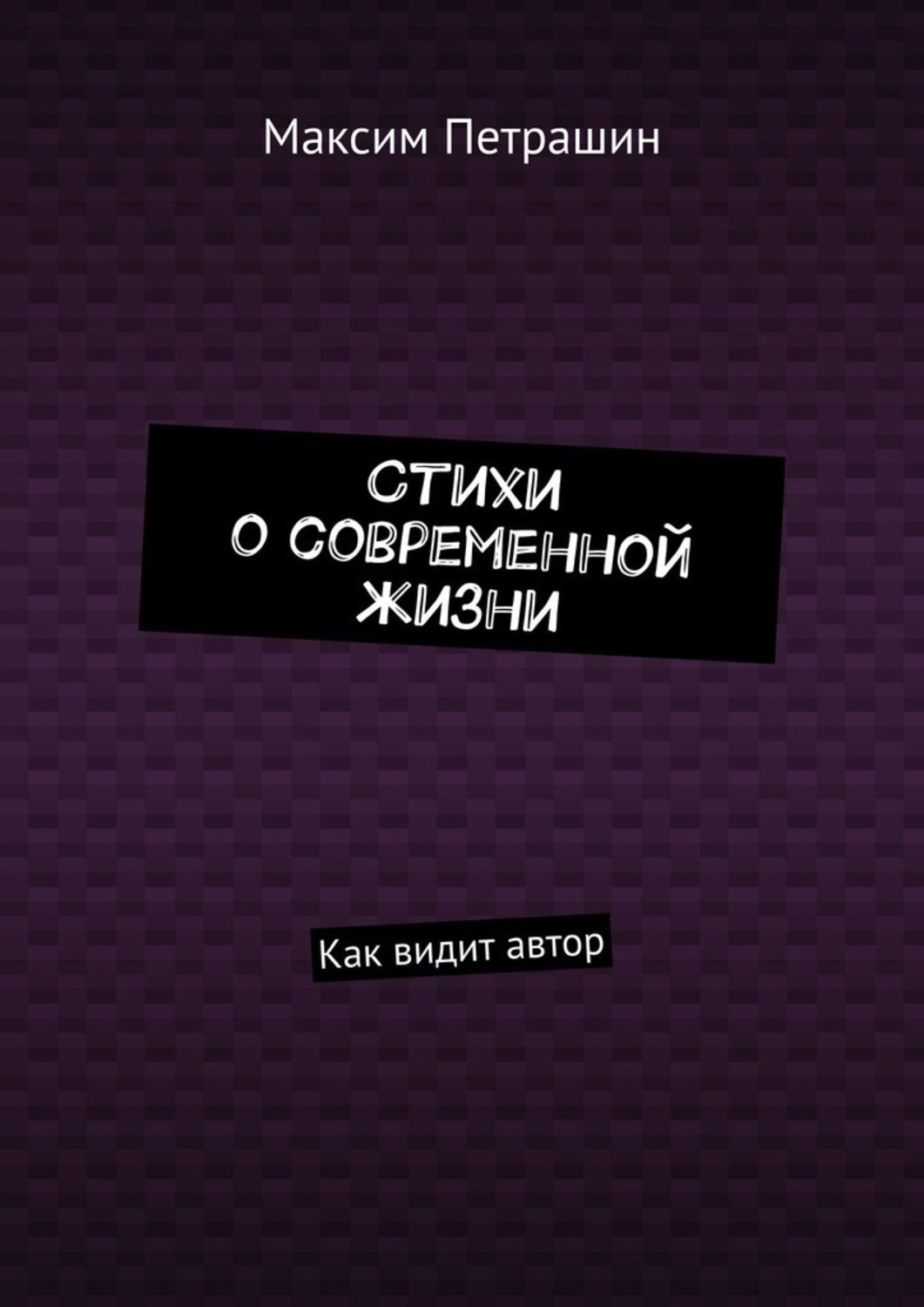 Обложка книги «Стихи о современной жизни. Как видит автор»