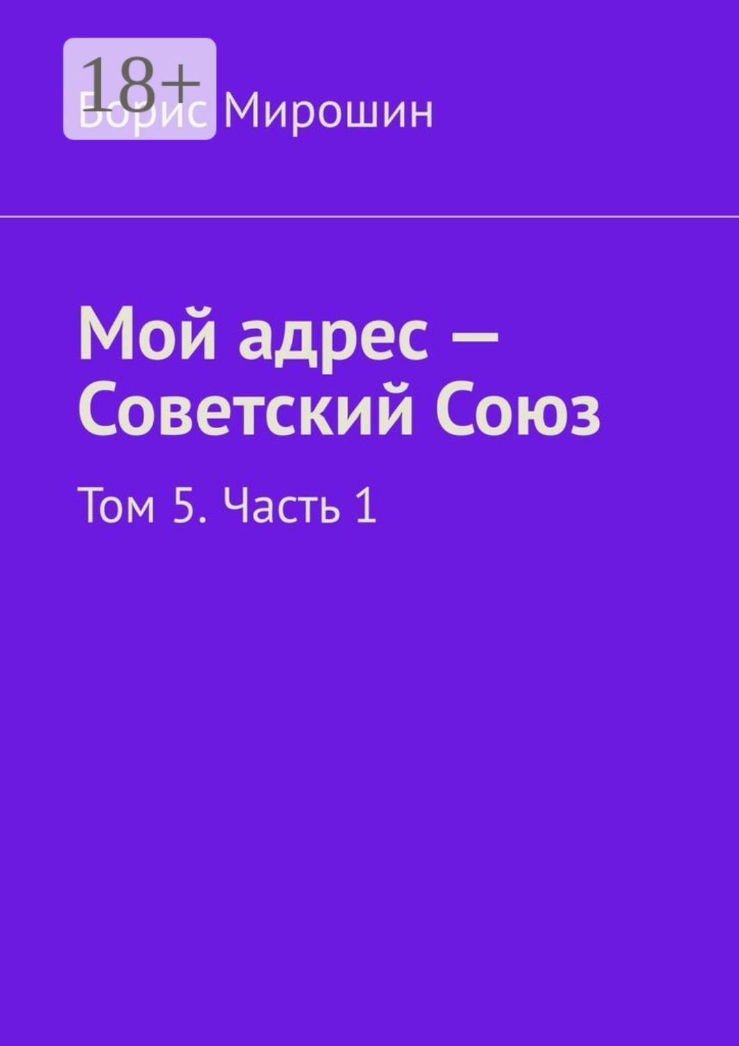 Обложка книги «Мой адрес – Советский Союз. Том 5. Часть 1»