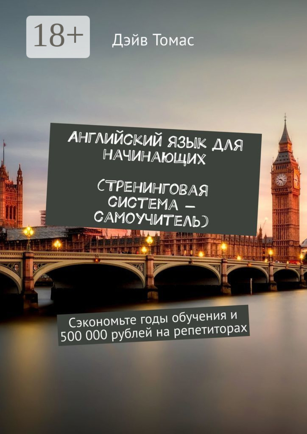 Обложка книги «Английский язык для начинающих. Тренинговая система-самоучитель»