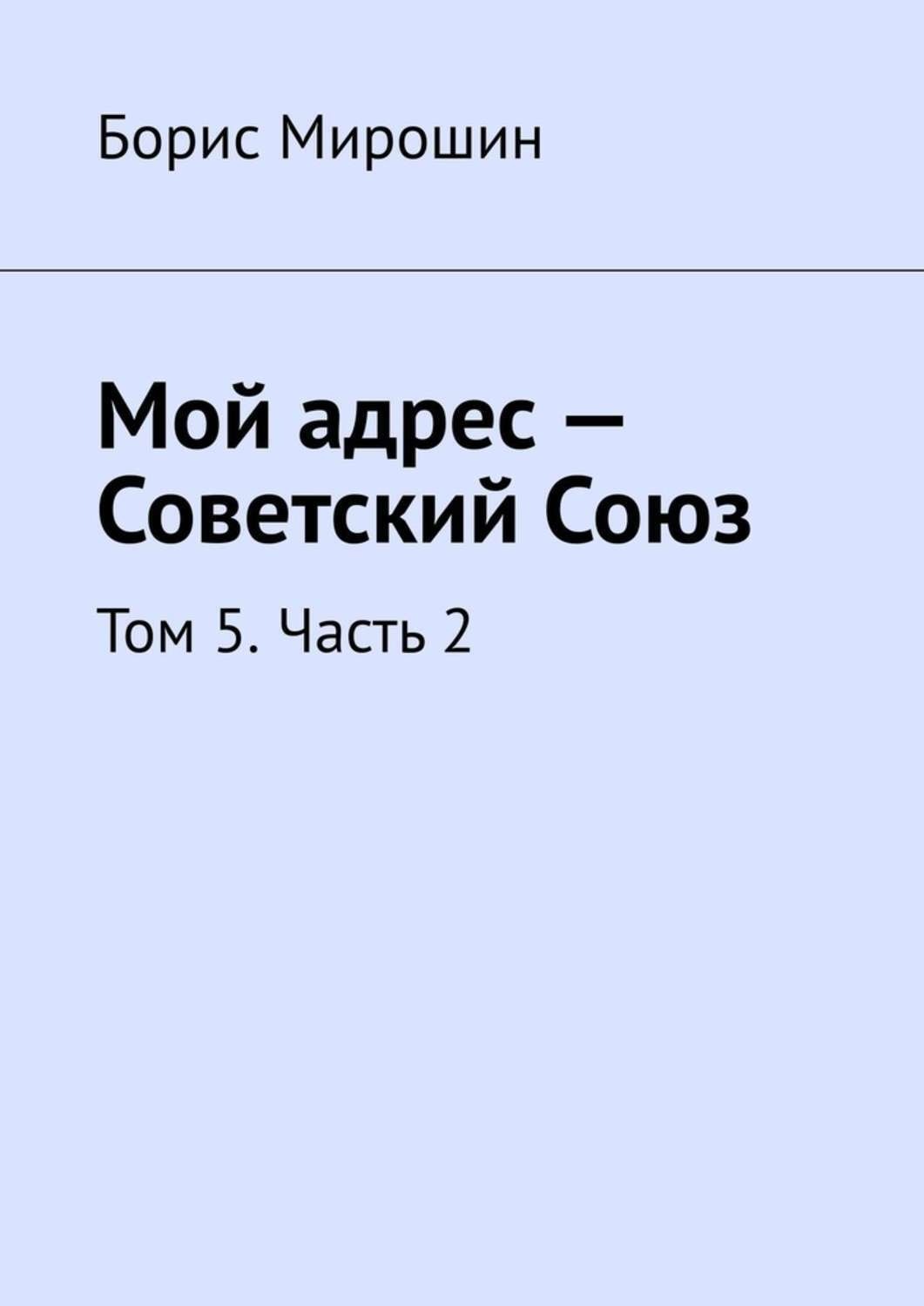 Обложка книги «Мой адрес – Советский Союз. Том 5. Часть 2»