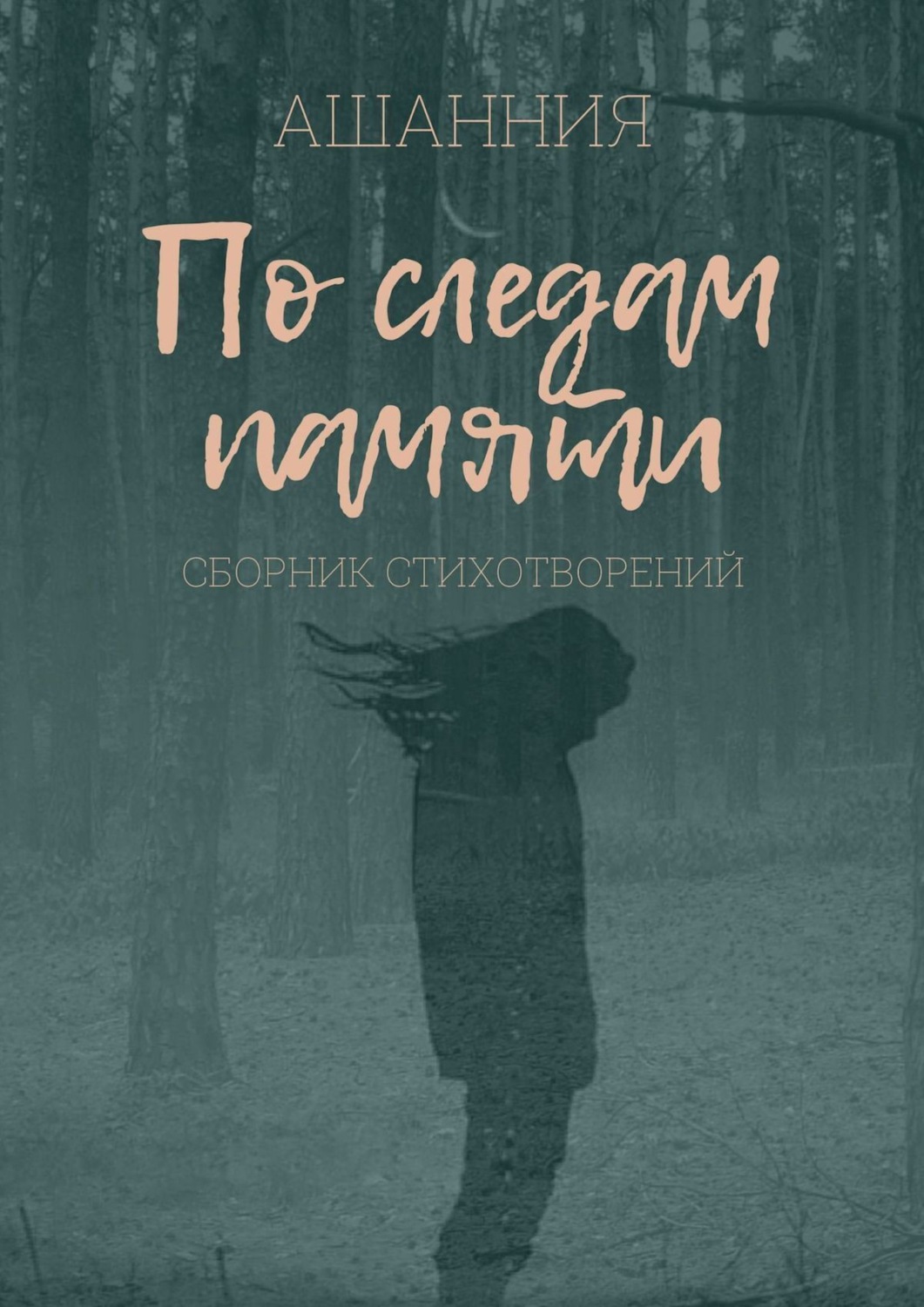 Обложка книги «По следам памяти»