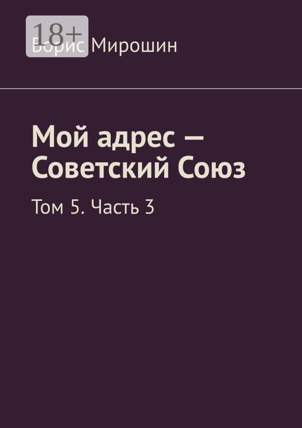 Обложка книги «Мой адрес – Советский Союз. Том 5. Часть 3»