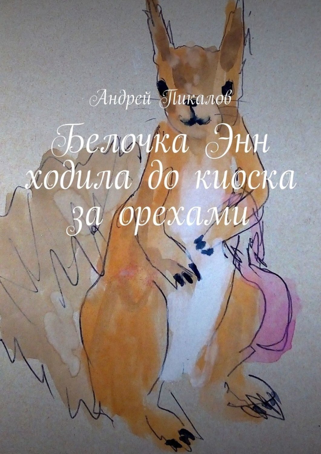 Обложка книги «Белочка Энн ходила до киоска за орехами»