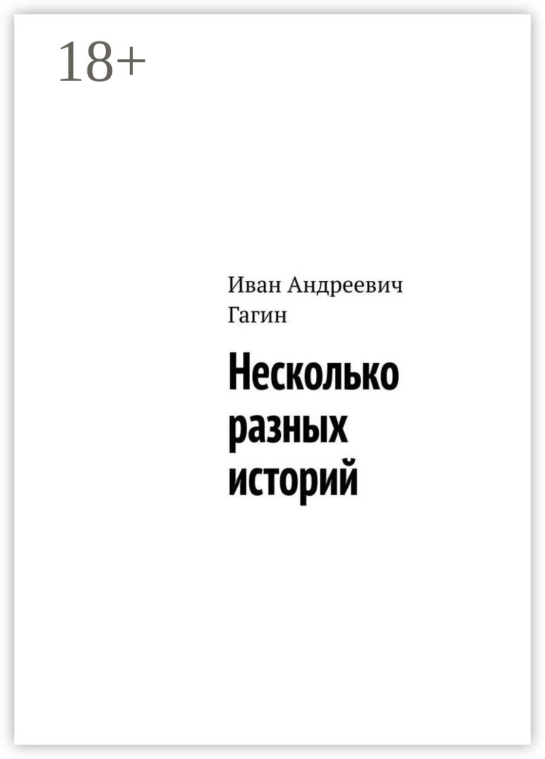 Обложка книги «Несколько разных историй»