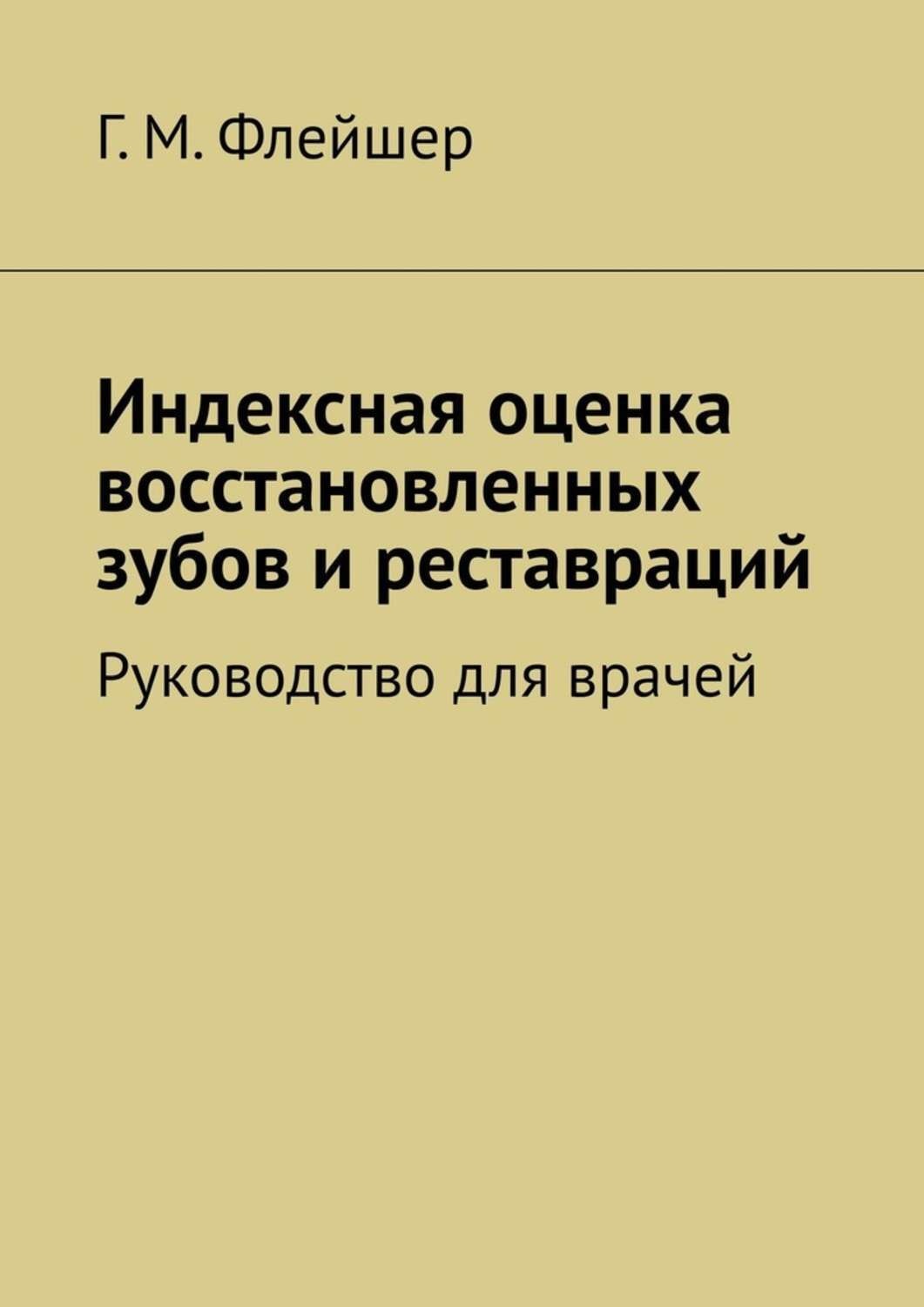Обложка книги «Индексная оценка восстановленных зубов и реставраций. Руководство для врачей»