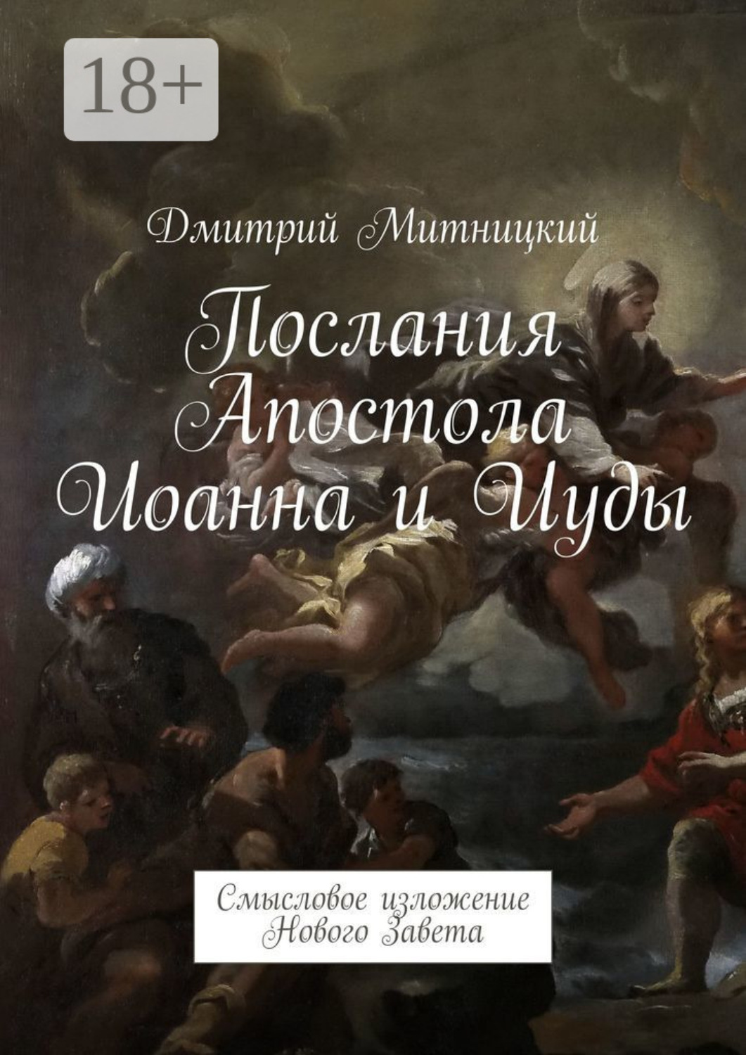 Обложка книги «Послания Апостола Иоанна и Иуды. Смысловое изложение Нового Завета»