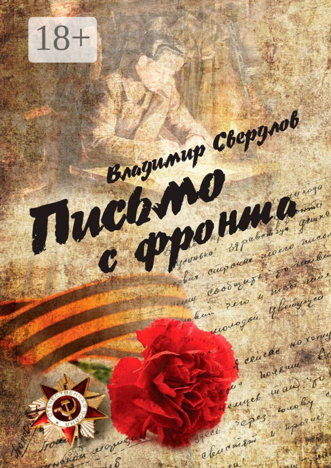 Обложка книги «Письмо с фронта. Стихи о войне»