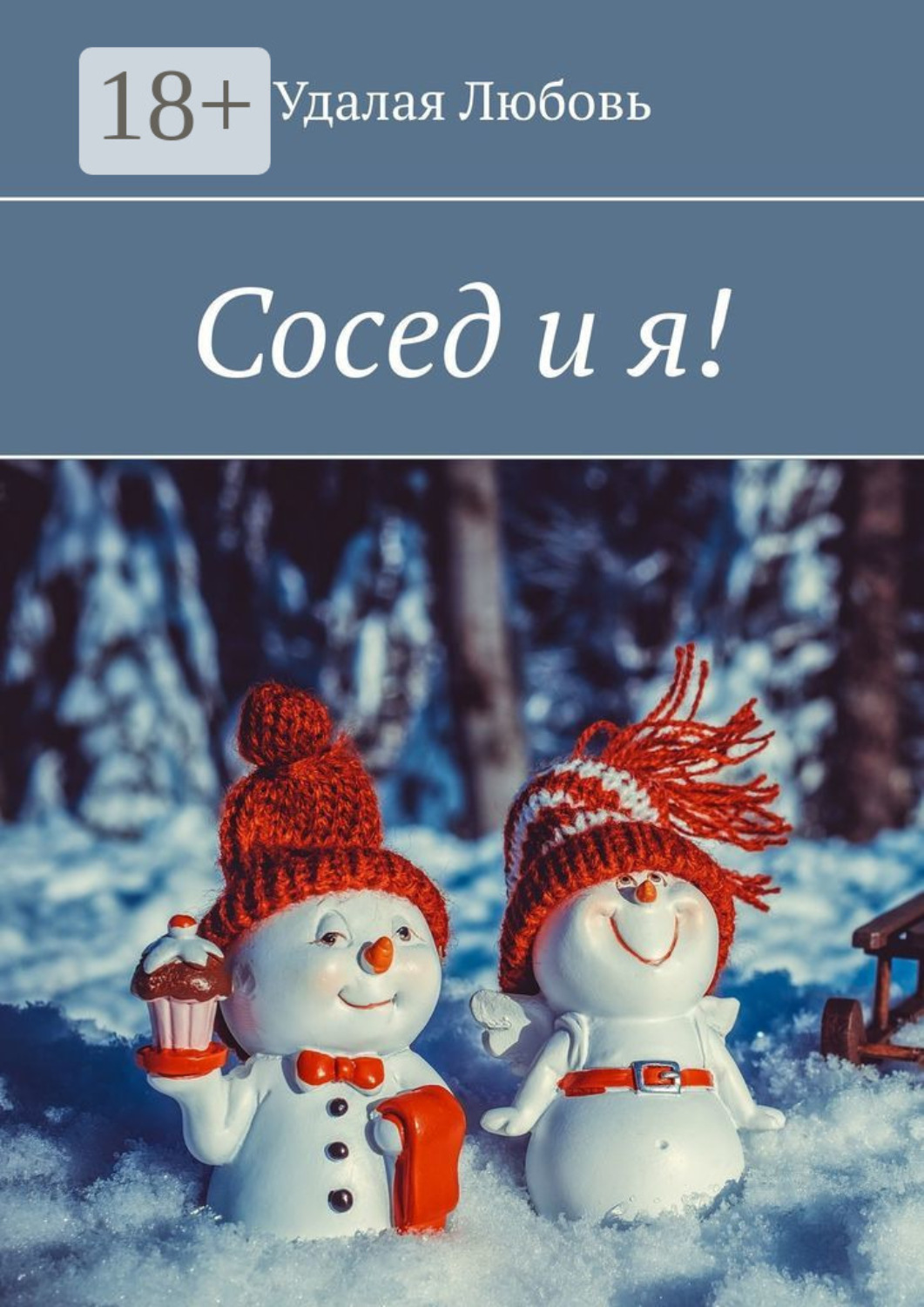 Обложка книги «Сосед и я!»