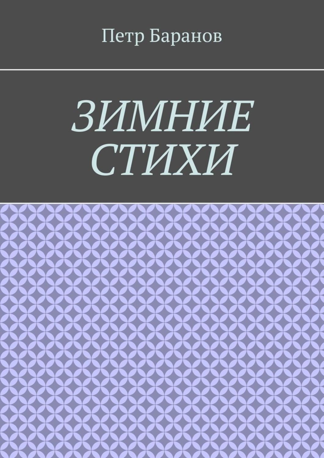 Обложка книги «Зимние стихи»