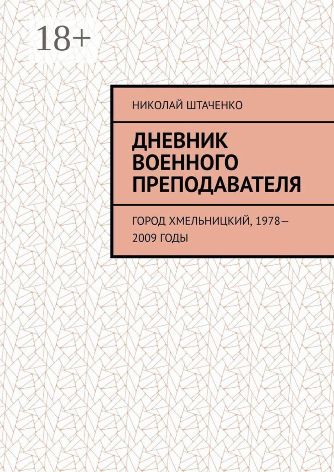 Обложка книги «Дневник военного преподавателя. Город Хмельницкий, 1978—2009 годы»
