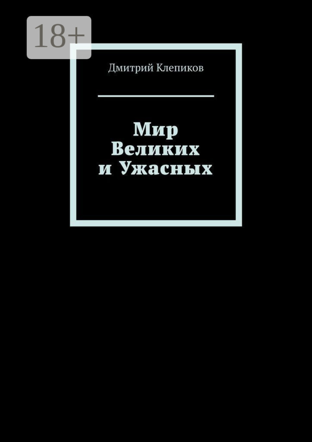 Обложка книги «Мир Великих и Ужасных»