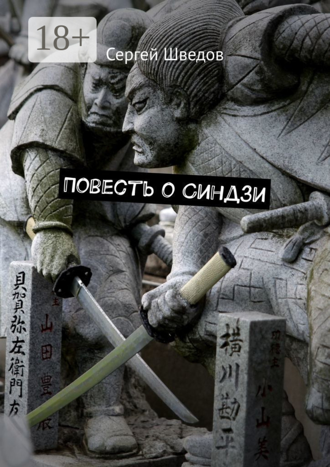 Обложка книги «Повесть о Синдзи»