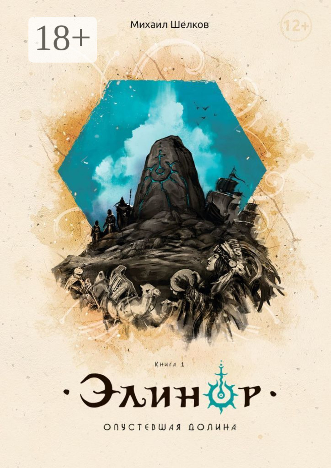 Обложка книги «Элинор. Опустевшая Долина. Книга 1»