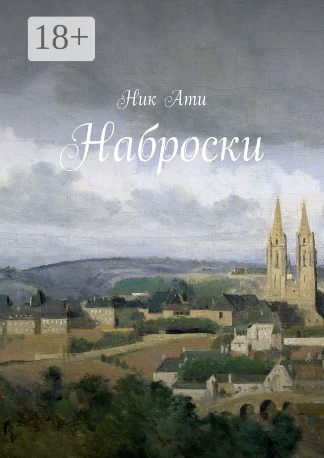 Обложка книги «Наброски»