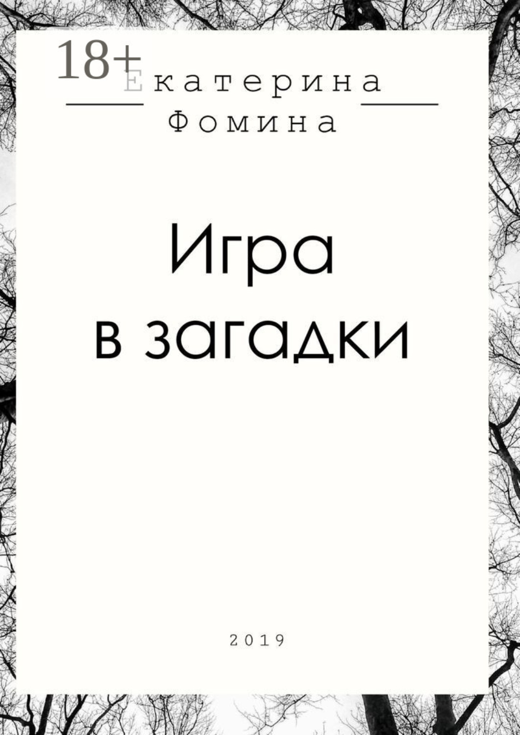 Обложка книги «Игра в загадки»